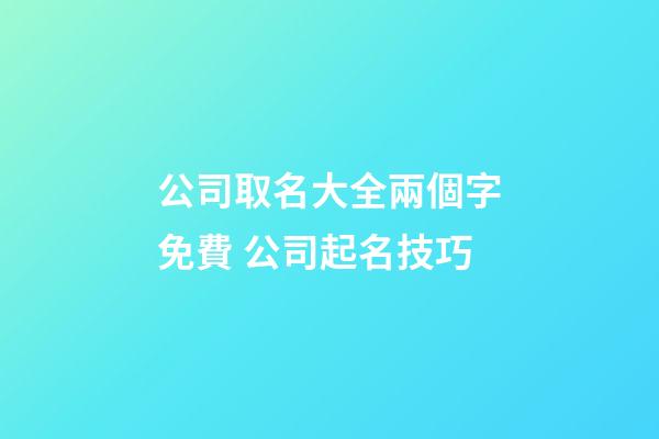 公司取名大全兩個字免費 公司起名技巧-第1張-公司起名-玄機派